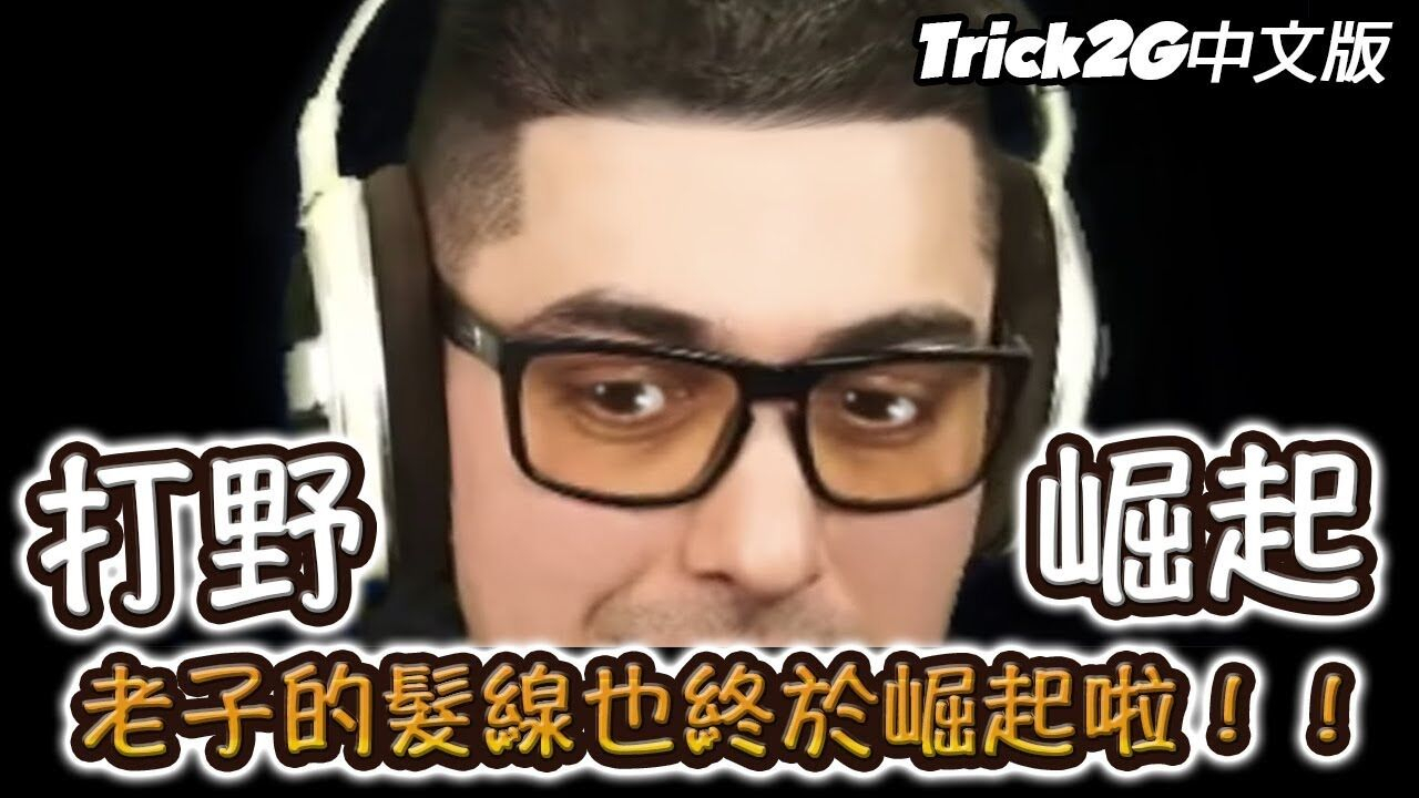 Trick2G- 打野時代重臨老子的髮線重臨(中文字幕) -LoL英雄聯盟